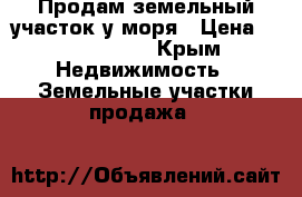 Продам земельный участок у моря › Цена ­ 3 700 000 - Крым Недвижимость » Земельные участки продажа   